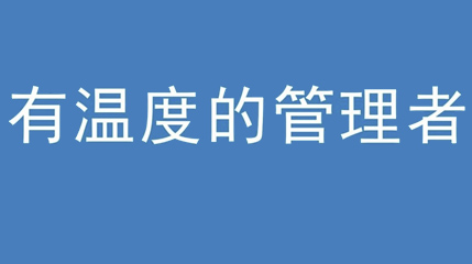 2020年新冠病毒肆虐，德展集團上下齊心嚴防控、眾志成城戰(zhàn)疫情 — — 高董事長談如何做一個有溫度的管理者