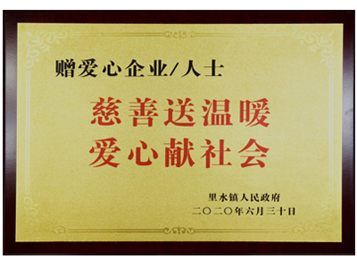 慈善送溫暖，愛心獻社會