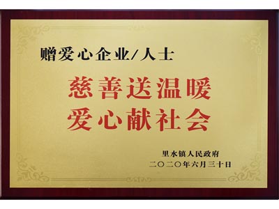 慈善送溫暖，愛心獻(xiàn)社會(huì)